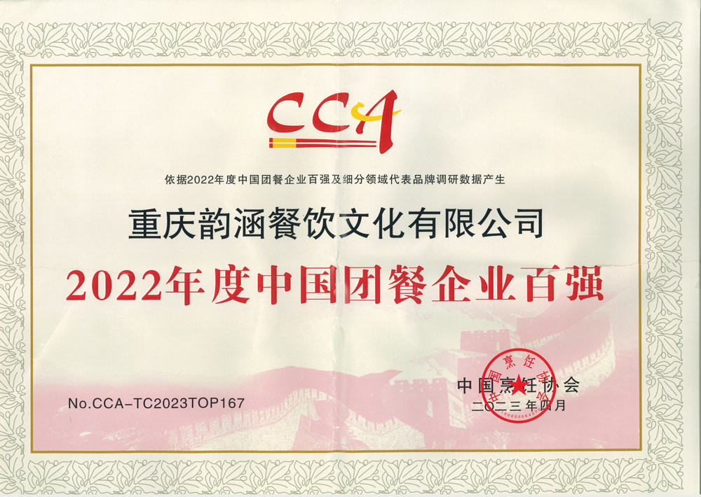 2022年度中国团餐企业百强